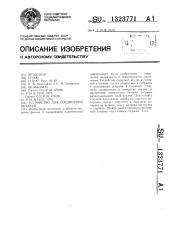 Устройство для соединения деталей (патент 1323771)