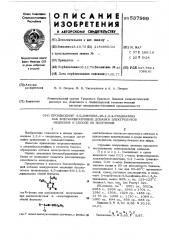 Производные 4,5-дифенил-4н-1,3,4тиадиазина как блескообразующие добавки электролитов меднения и способ их получения (патент 537999)