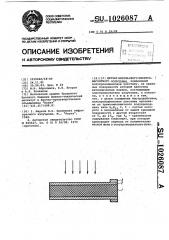 Датчик импульсного электромагнитного излучения (патент 1026087)