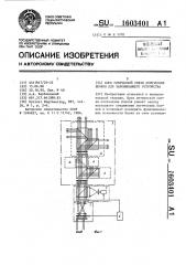Блок оптической связи логических блоков для запоминающего устройства (патент 1603401)