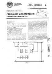 Устройство для ослабления пульсаций постоянного тока (патент 1203658)