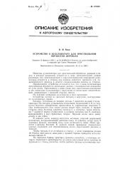 Устройство к культиватору для приствольной обработки деревьев (патент 121980)