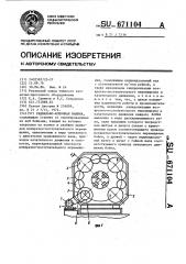 Радиально-ковочная машина (патент 671104)