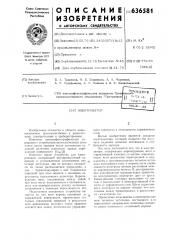 Электризатор (патент 636581)