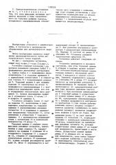 Полуавтоматическая установка для сборки и сварки кольцевых швов (патент 1192935)