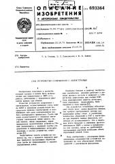 Устройство сопряжения с магистралью (патент 693364)