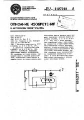 Устройство индикации перегорания плавкого предохранителя (патент 1127018)