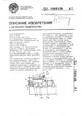 Металлорежущий станок с устройством автоматической смены инструментов (патент 1444126)