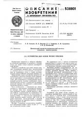 Устройство для ковки полых поковок (патент 538801)