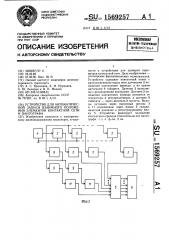 Устройство для автоматической записи взаимного положения элементов контактной сети и пантографа (патент 1569257)