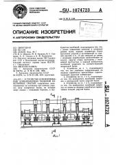 Устройство для формования длинномерных изделий из бетонных смесей (патент 1074723)