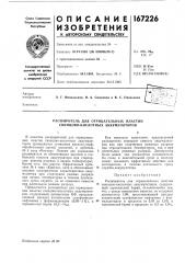 Расширитель для отрицательных пластин свинцово-кислотных аккумуляторов (патент 167226)
