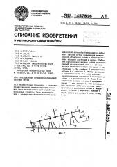 Ротационный почвообрабатывающий рабочий орган (патент 1457826)