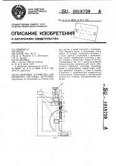 Валковое устройство для обработки листовых заготовок (патент 1018759)