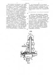 Смеситель для жидкости (патент 1541454)