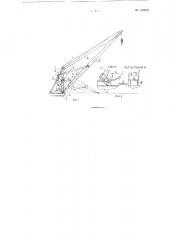 Кран со стрелой изменяемого вылета (патент 116939)