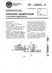 Устройство для строительства канав с бетонной облицовкой (патент 1142575)