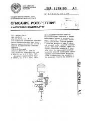 Динамометрическая отвертка (патент 1278195)