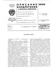 Патент ссср  341416 (патент 341416)