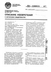 Устройство для сигнализации (патент 1580415)