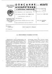 Программная следящая система (патент 453672)
