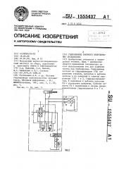 Гидропривод рабочего оборудования экскаватора (патент 1555437)