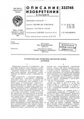 Устройство для групповой обработки пачкидеревьев (патент 333745)