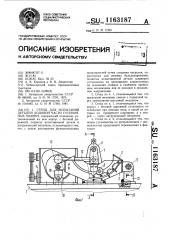 Стенд для испытания деталей ходовой части гусеничных машин (патент 1163187)