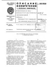 Устройство для подачи заготовокв прокатную клеть (патент 801950)