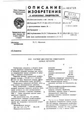 Раствор для очистки поверхности черных металлов (патент 621718)