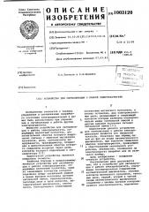 Устройство для сигнализации о работе электроагрегата (патент 1003120)