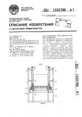 Устройство для снятия пленки с брикетов (патент 1535766)