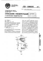 Устройство для охлаждения и осушки воздуха (патент 1686282)