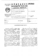Электромагнитный аппарат (патент 392563)