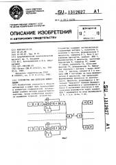 Устройство для передачи информации (патент 1312627)
