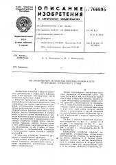 Проводковое устройство многовалковой клети полосового прокатного стана (патент 766695)