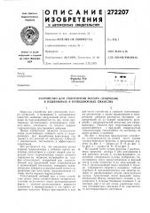 Устройство для уплотнения мусора (отбросов) в подвижных и неподвижных емкостях (патент 272207)