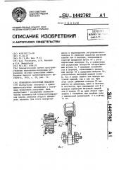 Кривошипно-ползунный механизм (патент 1442762)