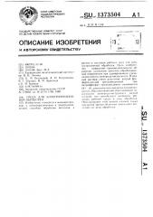 Среда для электроэрозионной обработки (патент 1373504)