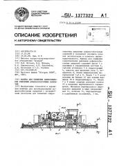 Машина для снижения сопротивления рыхлению асфальтобетонных покрытий (патент 1377322)