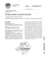 Способ ориентированной подачи бутылок и устройство для его осуществления (патент 1761604)