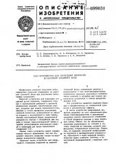 Устройство для нанесения покрытий из паровой (газовой) фазы (патент 699031)
