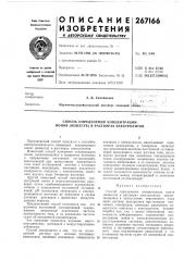Способ определения концентрации ионов (веществ) в растворах электролитов (патент 267166)