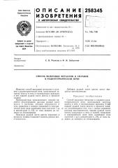 Способ выплавки металлов и сплавов в руднотермической печи (патент 258345)