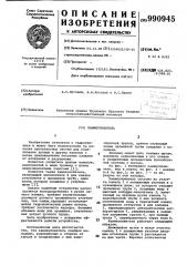Камнеуловитель (патент 990945)