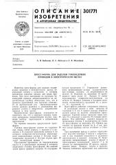 Пресс-форма для заделки токоведущих проводов в электрическую щетку (патент 301771)