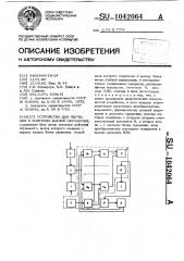 Устройство для обучения и контроля знаний обучаемых (патент 1042064)