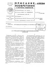 Стенд для испытания гидропневматических агрегатов (патент 635304)