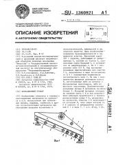 Вибрационный грохот (патент 1360821)