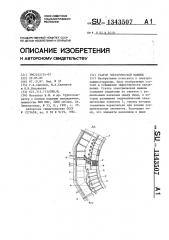 Статор электрической машины (патент 1343507)